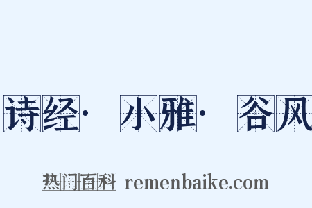 诗经·小雅·谷风是什么意思的图片